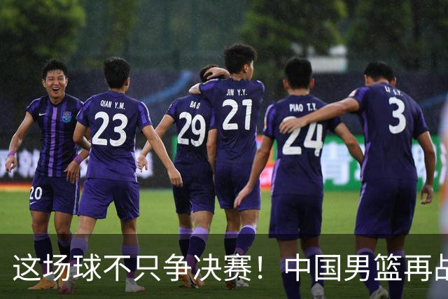 这场球不只争决赛！中国男篮再战日本，12年旧账+今夏新仇一起算